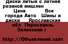 Диски литые с летней резиной мишлен 155/70/13 › Цена ­ 2 500 - Все города Авто » Шины и диски   . Ярославская обл.,Переславль-Залесский г.